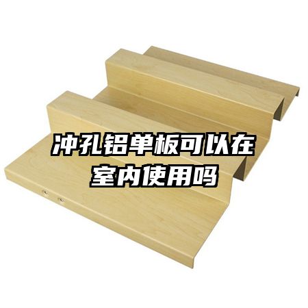 沖孔鋁單板可以在室內(nèi)使用嗎