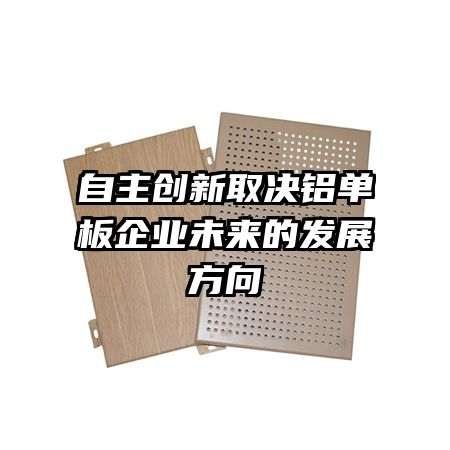 自主創新取決鋁單板企業未來的發展方向