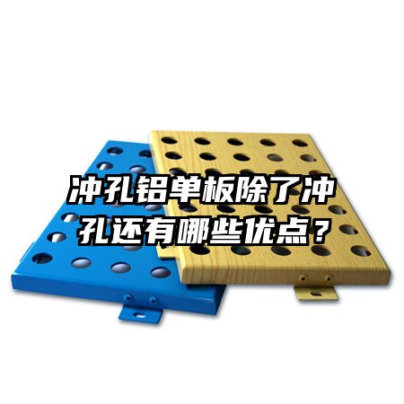 沖孔鋁單板除了沖孔還有哪些優點？