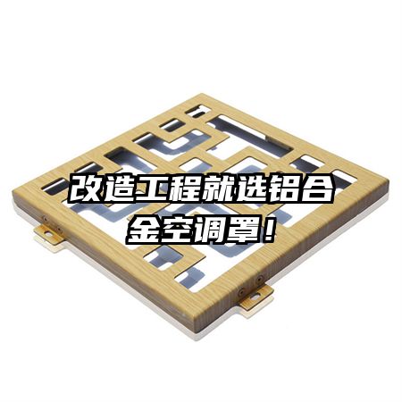 改造工程就選鋁合金空調(diào)罩！