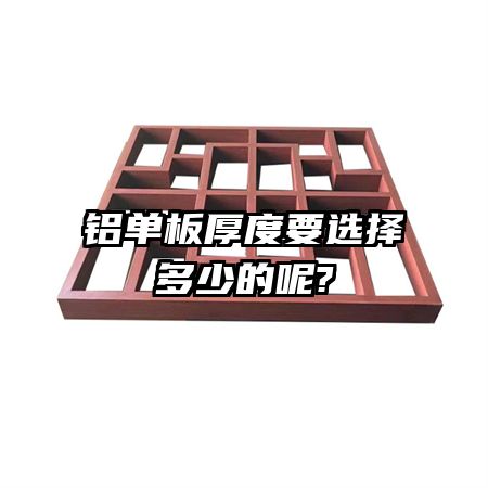 鋁單板厚度要選擇多少的呢?