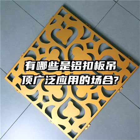 有哪些是鋁扣板吊頂廣泛應用的場合?