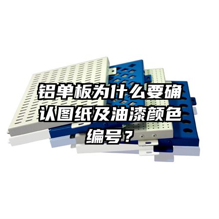 鋁單板為什么要確認圖紙及油漆顏色編號？