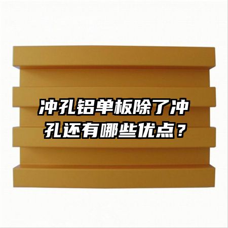 沖孔鋁單板除了沖孔還有哪些優點？