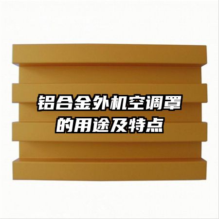 鋁合金外機空調罩的用途及特點