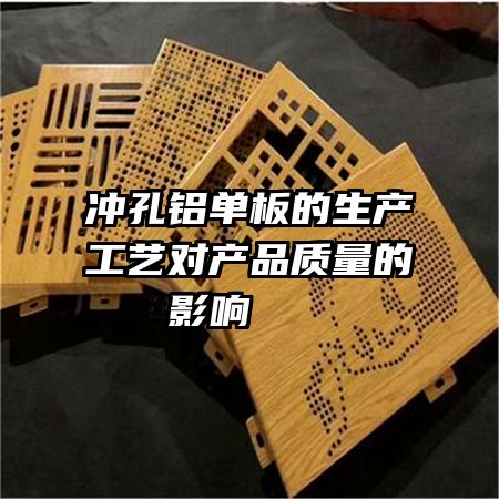 沖孔鋁單板的生產工藝對產品質量的影響   