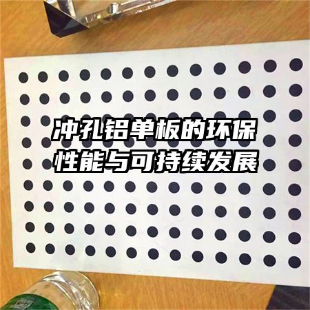 沖孔鋁單板的環保性能與可持續發展   