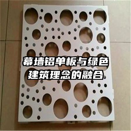 幕墻鋁單板與綠色建筑理念的融合