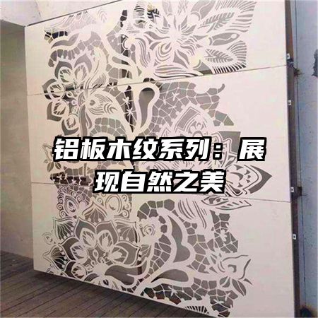 鋁板木紋系列：展現自然之美