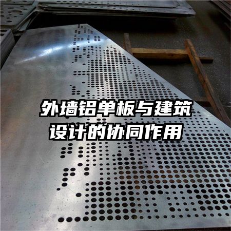 外墻鋁單板與建筑設計的協同作用