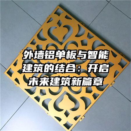 外墻鋁單板與智能建筑的結合：開啟未來建筑新篇章