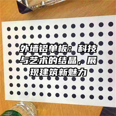 外墻鋁單板：科技與藝術的結晶，展現建筑新魅力