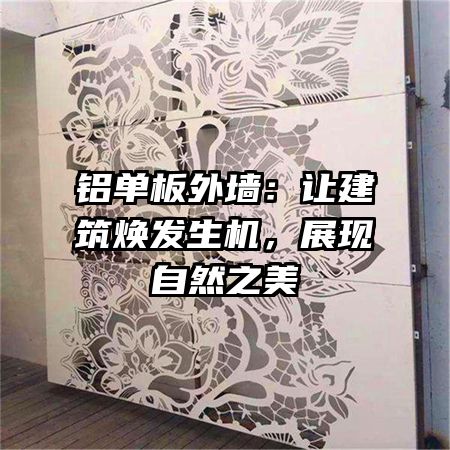 鋁單板外墻：讓建筑煥發生機，展現自然之美