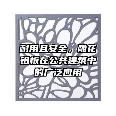 耐用且安全，雕花鋁板在公共建筑中的廣泛應用