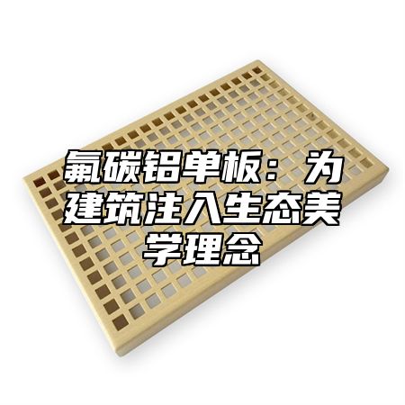 氟碳鋁單板：為建筑注入生態美學理念