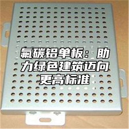 氟碳鋁單板：助力綠色建筑邁向更高標準