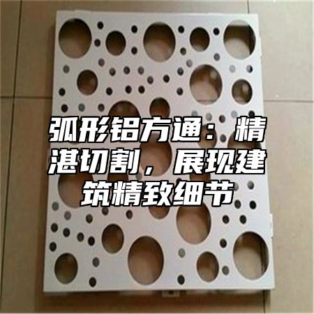 弧形鋁方通：精湛切割，展現建筑精致細節