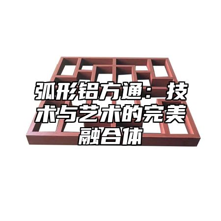 弧形鋁方通：技術與藝術的完美融合體